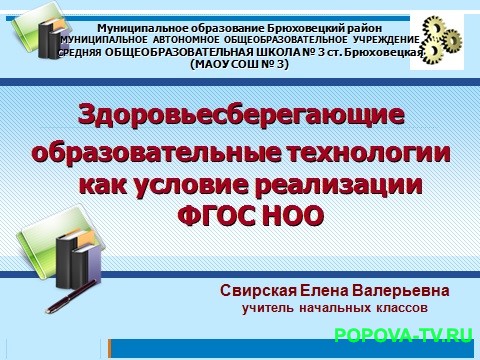 Здоровьесберегающие образовательные технологии