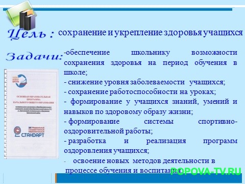 Сохранение и укрепление здоровья учащихся